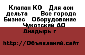 Клапан-КО2. Для асн дельта-5. - Все города Бизнес » Оборудование   . Чукотский АО,Анадырь г.